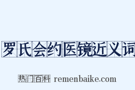 罗氏会约医镜近义词是什么意思的图片